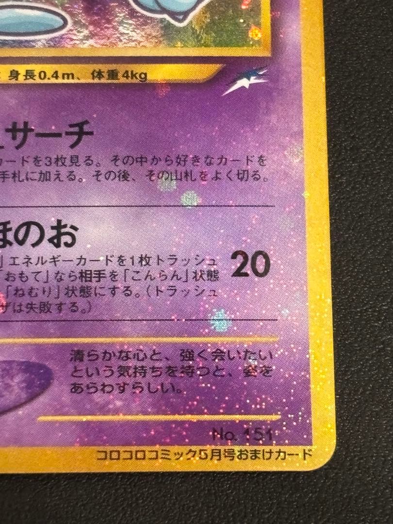 ひかるミュウ　美品　「全ホロ」「渦ホロ」　「十字ホロ」「センタリング良好」レア