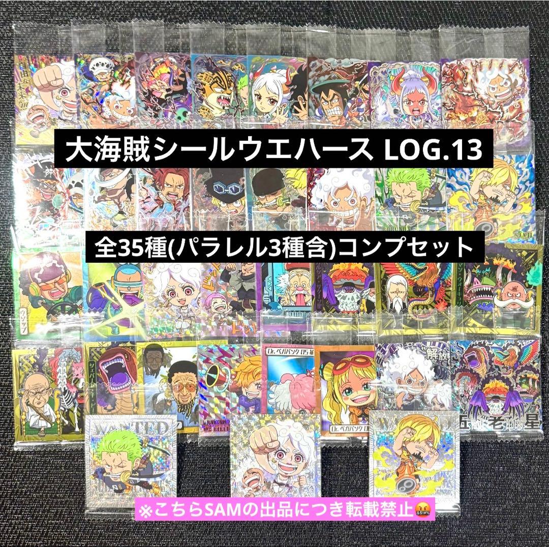 ◎ワンピース大海賊シールウエハースLOG.13全35種フルコンプセット