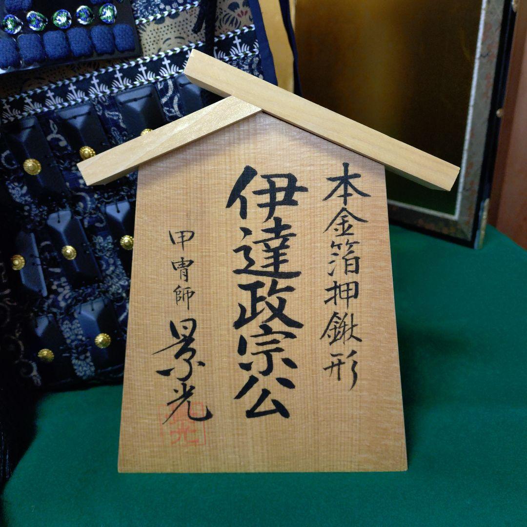 五月人形　着用鎧　伊達政宗公