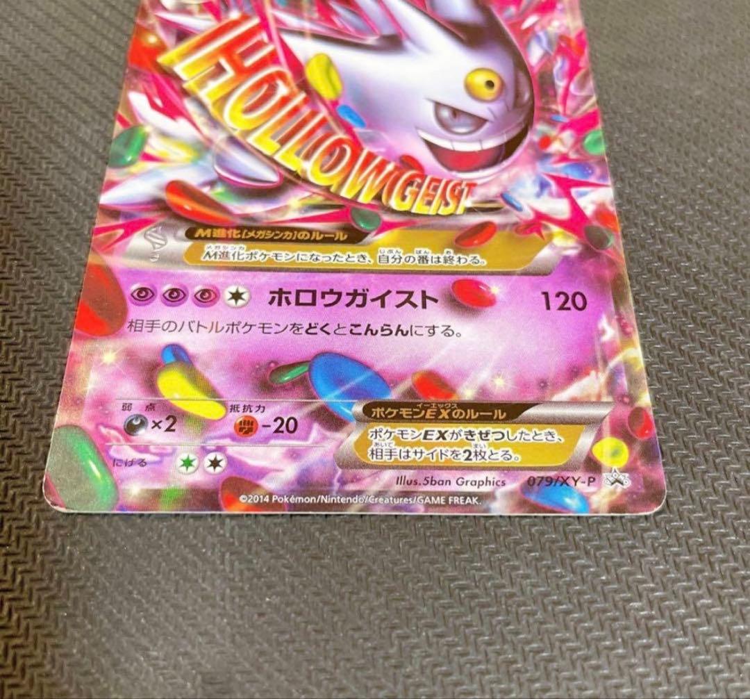 MゲンガーEX：白いメガゲンガーキャンペーン PROMO XYシリーズ