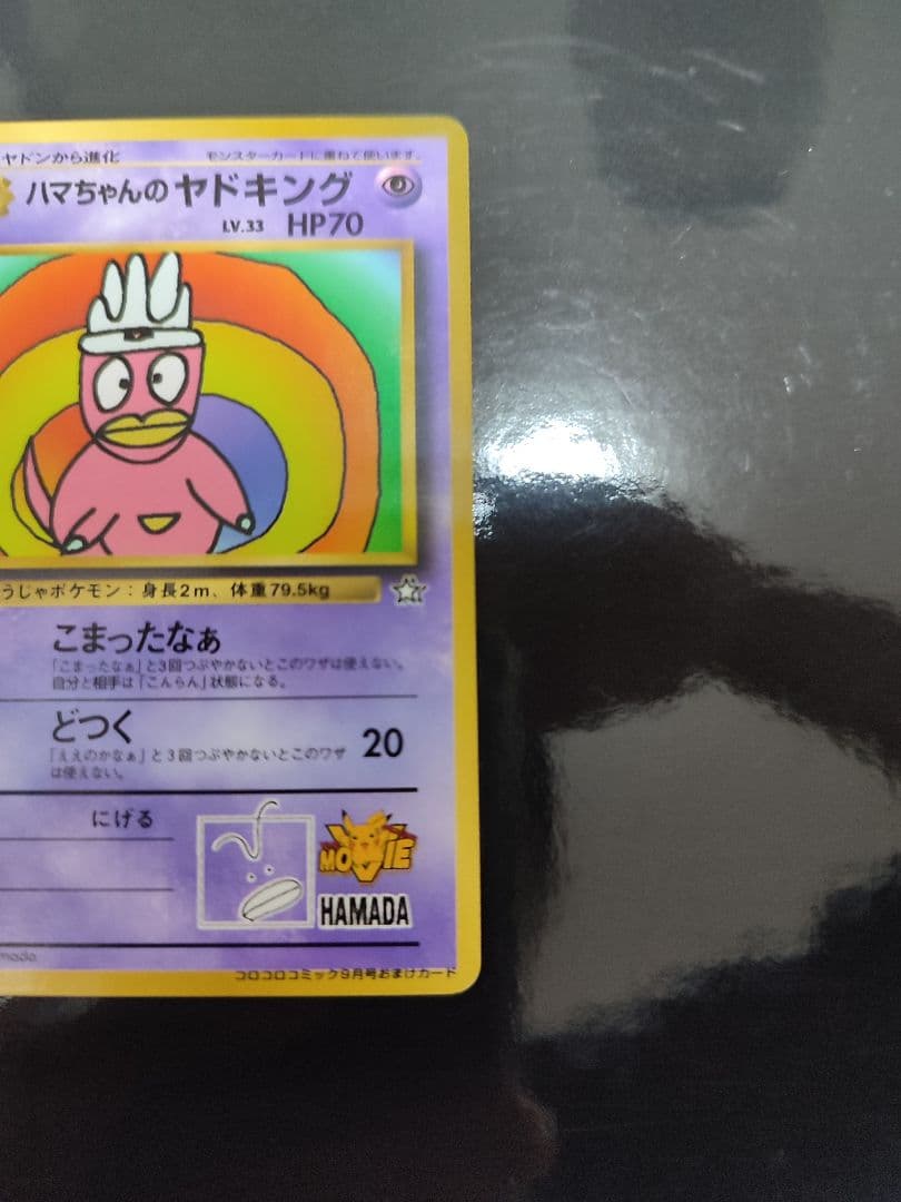 ハマちゃんのヤドキング P : 旧裏 [PMCG-P](プロモーションカード