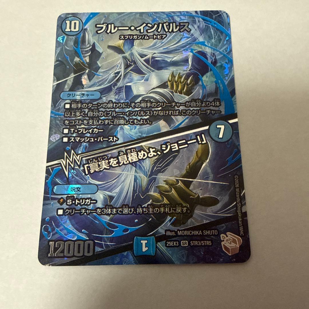 ブルー・インパルス/「真実を見極めよ、ジョニー！」 超銀トレジャー