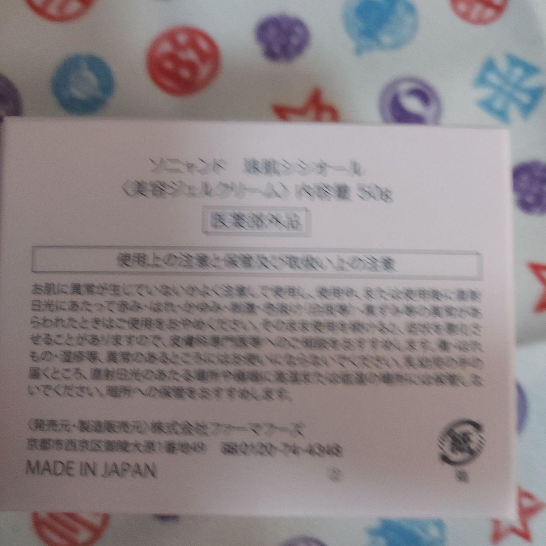ソニャンド 珠肌シシオール《美容ジェルクリーム》50g2個
