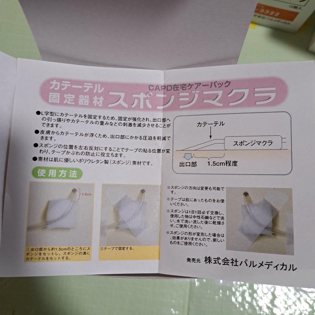 CAPD在宅ケアーパック　スポンジマクラ　未使用　腹膜透析　カテーテル治療