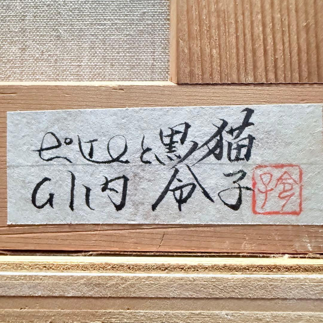 超限定1月21日20時迄‼️猫愛‼️川内令子『ピエロと黒猫』油彩画99年作真筆署名有