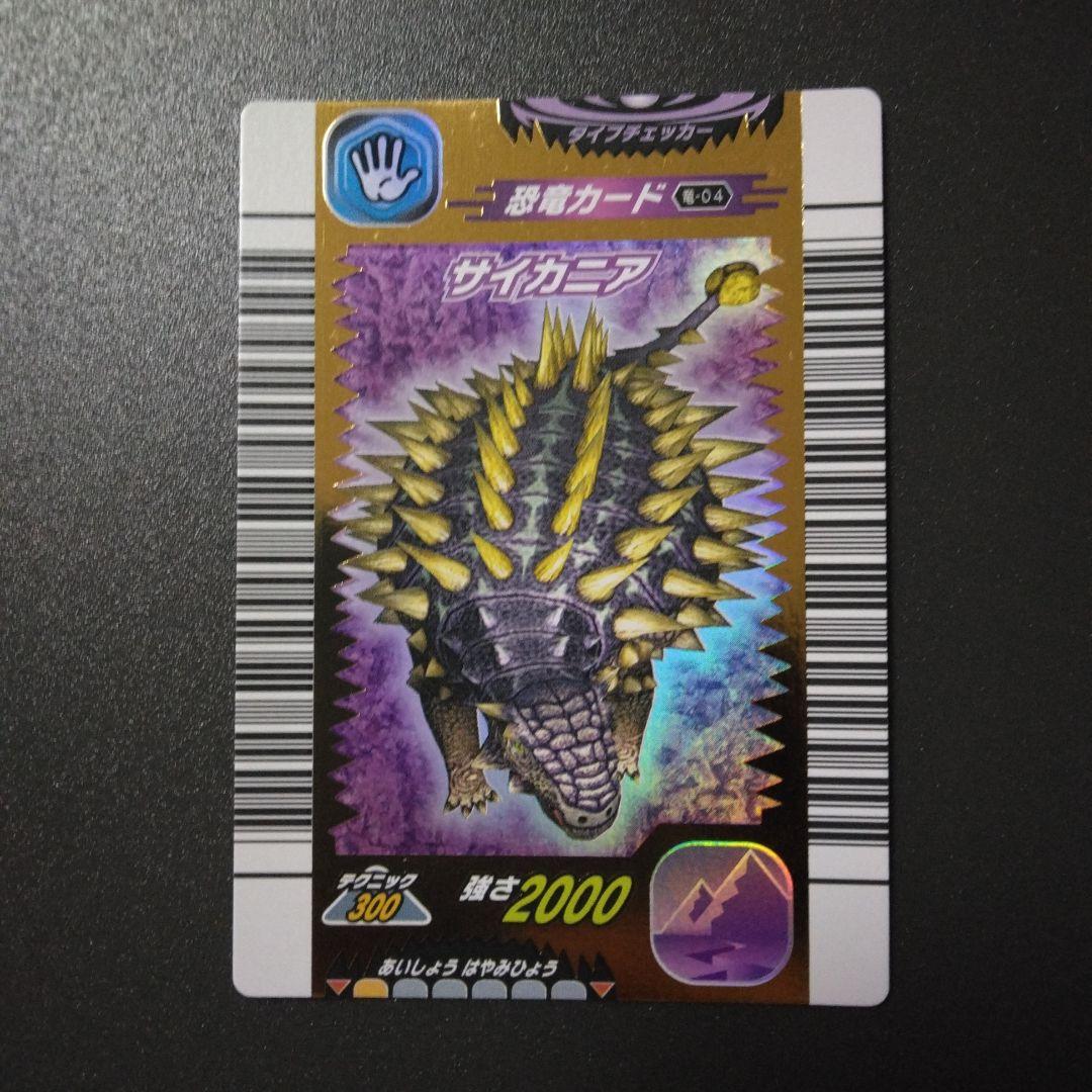 恐竜キング 2005 サイカニア - メルカリ