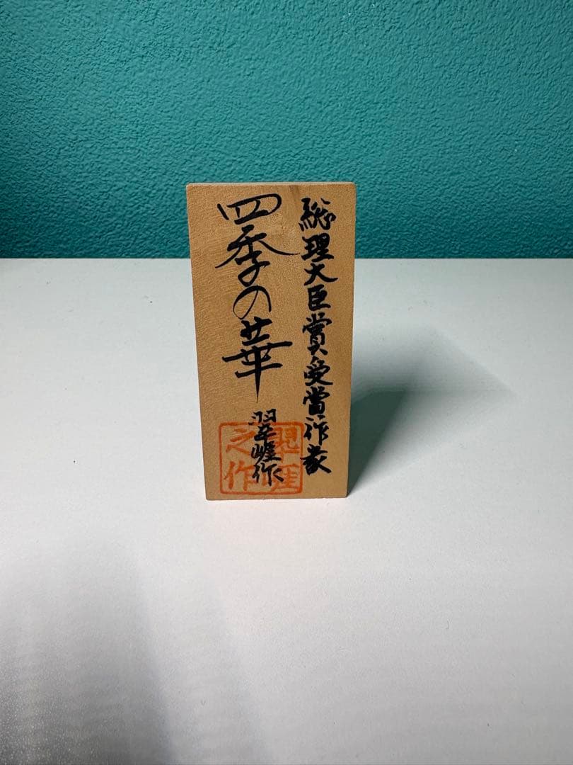 四季の華 置物 佐藤翔作 日本製