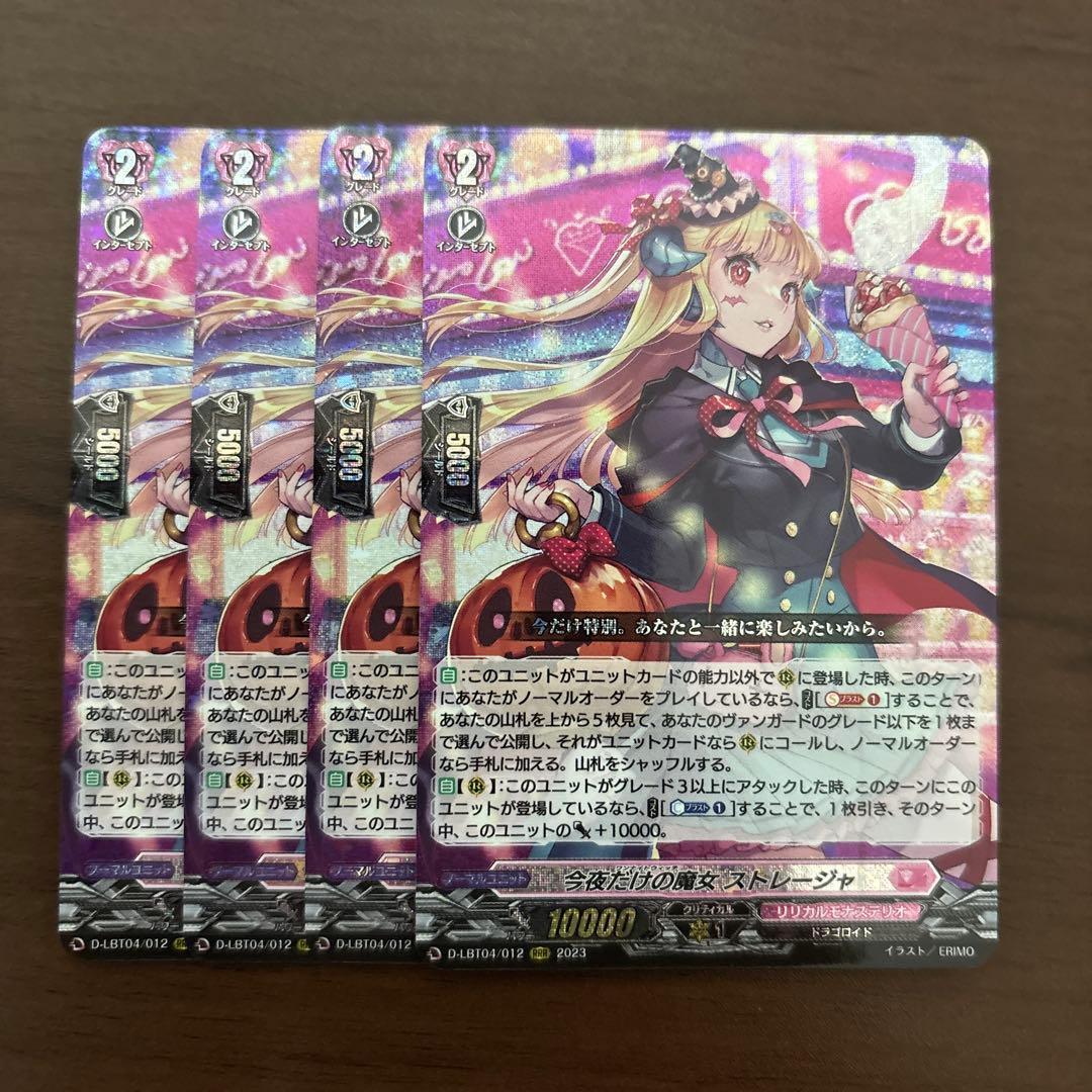 ヴァンガード　今夜だけの魔女 ストレージャ　RRR　４枚　リリカルモナステリオ