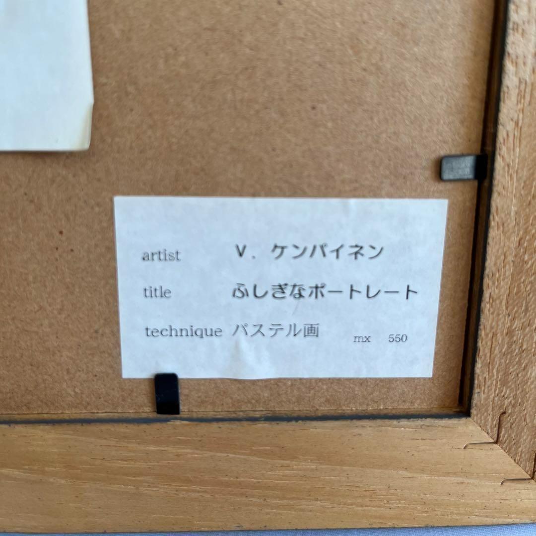 ヴィーヴィ・ケンパイネン ふしぎなポートレート パステル画