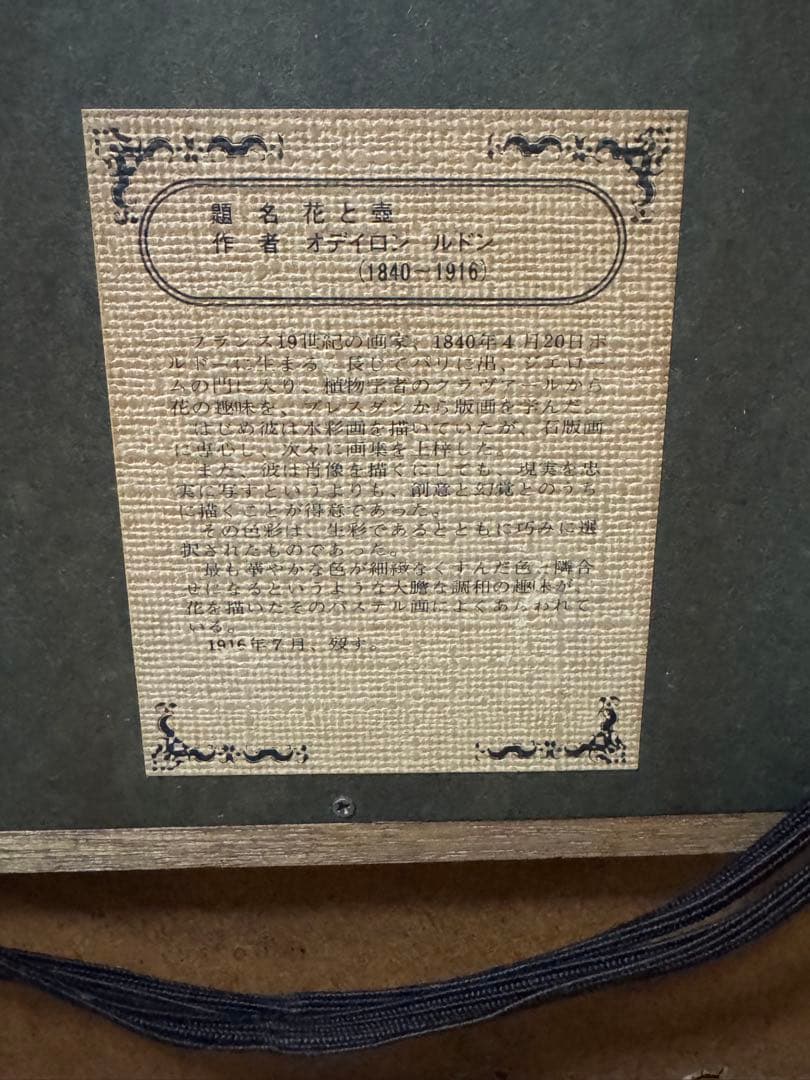 Odilon Redon ルドン　青い花瓶のアネモネとリラ　複製画