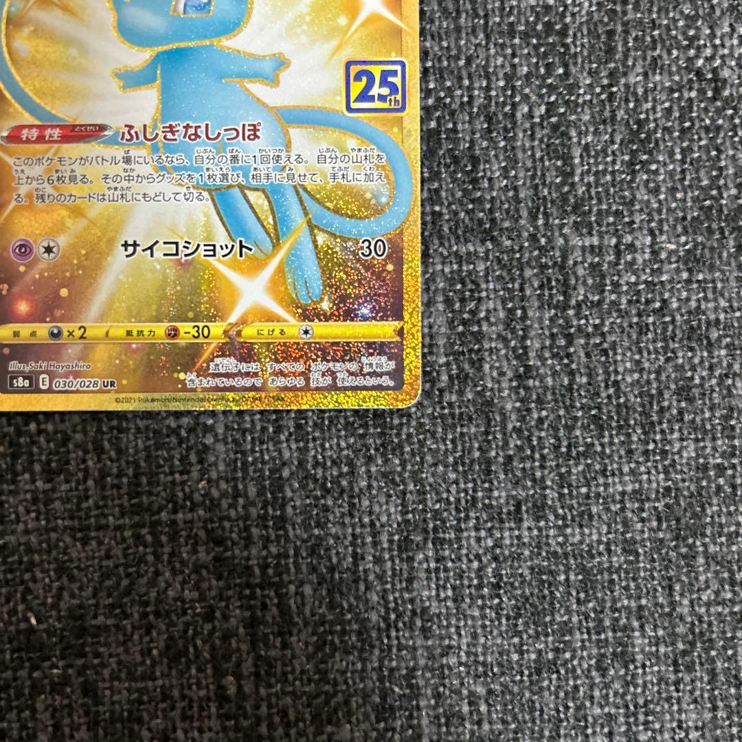 海*様 ミュウ UR S8a 25th ANNIVERSARY COLLECTI