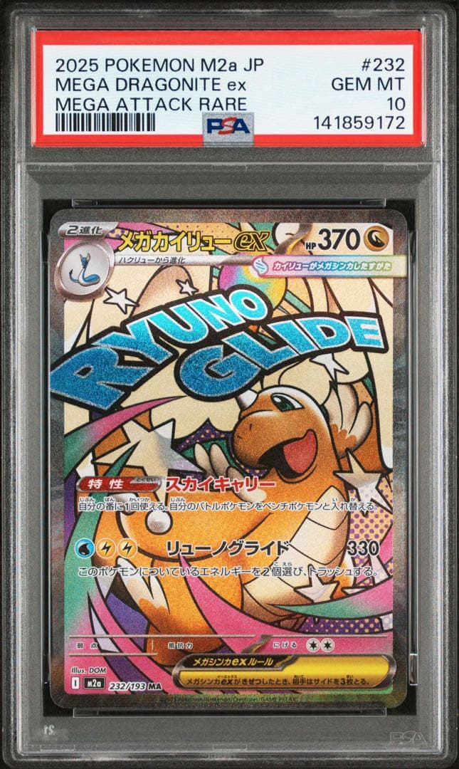 メガカイリューex MA MEGA DRAGONITE ex PSA10 - メルカリ