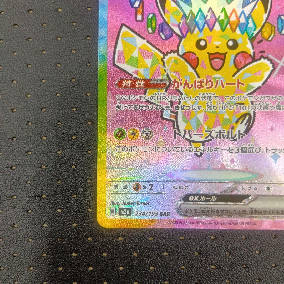 ピカチュウex SAR① メガドリームex