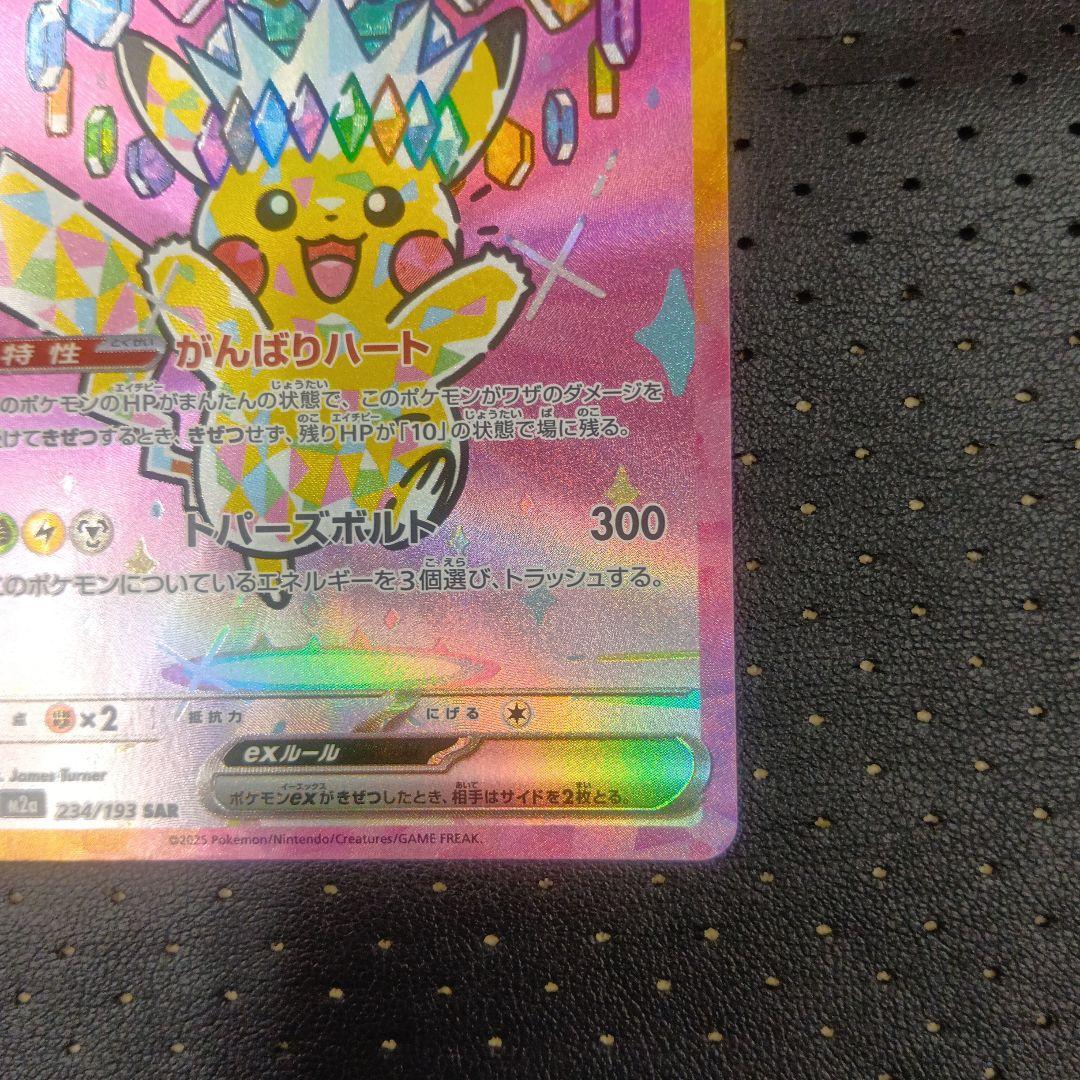 ピカチュウex SAR① メガドリームex