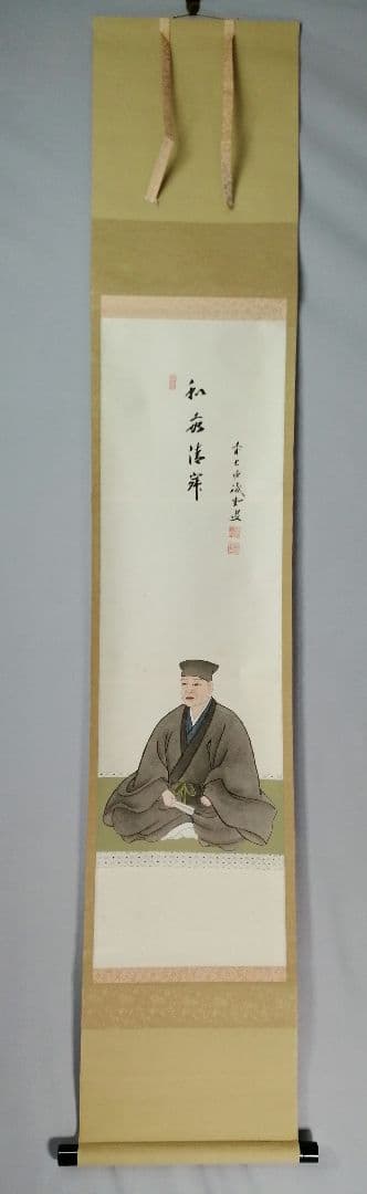 【茶道具】前大徳寺 三玄院 藤井誡堂筆 『和敬清寂』 利休居士画賛 掛軸C157