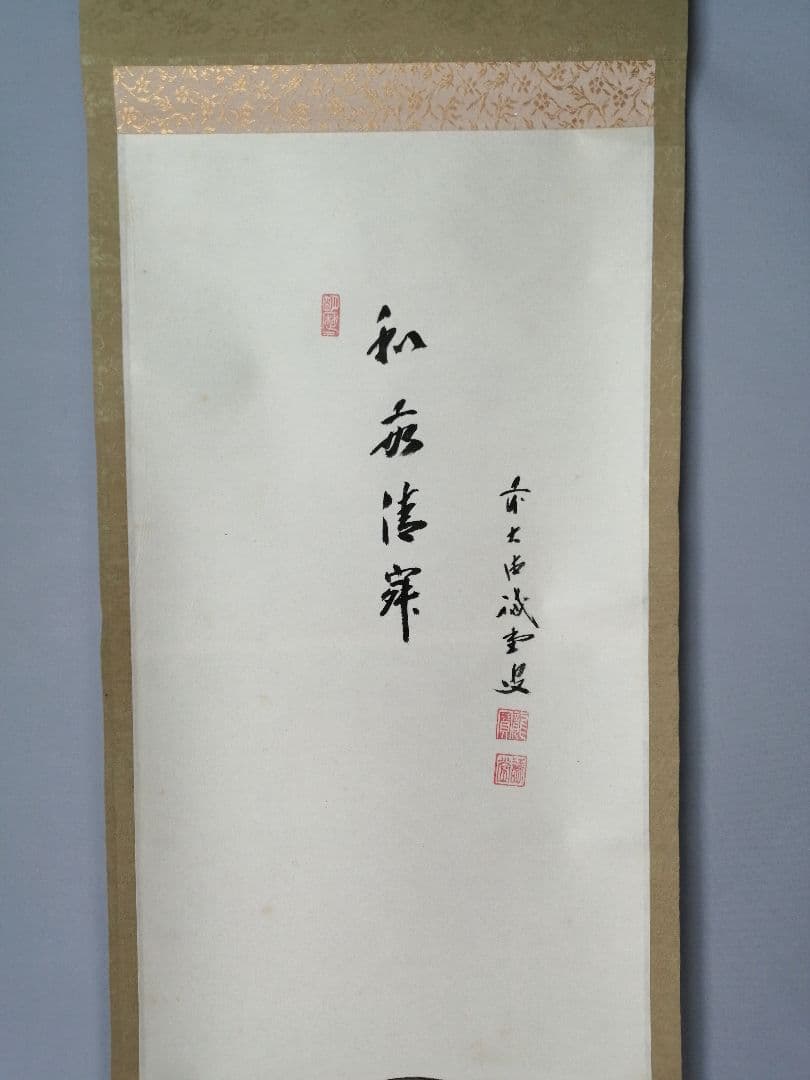 【茶道具】前大徳寺 三玄院 藤井誡堂筆 『和敬清寂』 利休居士画賛 掛軸C157