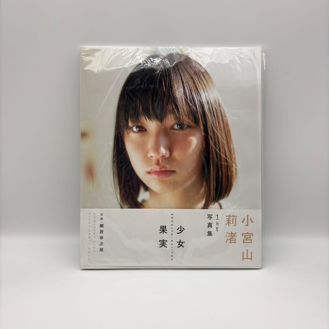 直筆サイン入り 1st 小宮山莉渚 写真集『少女果実』｜サイン本