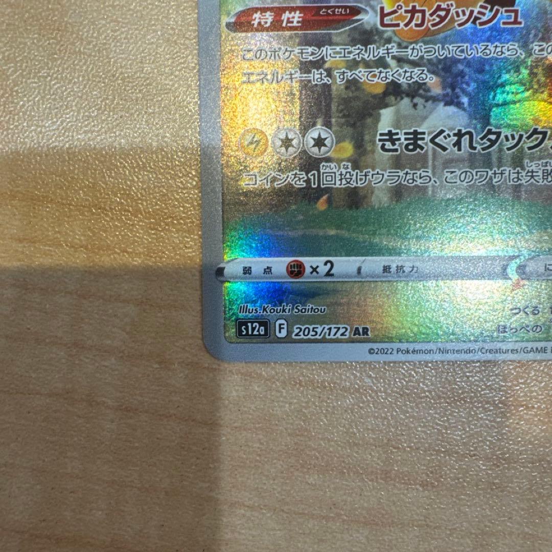 ピカチュウar (Vstarユニバース) ポケモンカード