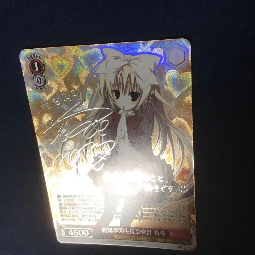 ヴァイスシュヴァルツ 碧陽学園生徒会会計 真冬 SP サイン 新裁断