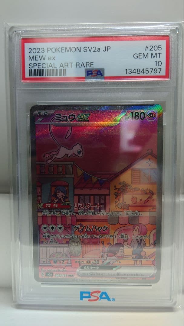 PSA10 2023 ミュウ ex #205 SPECIAL ART RARE