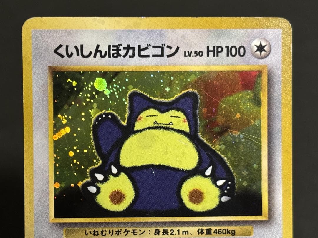 くいしんぼうカビゴン 旧裏 - メルカリ