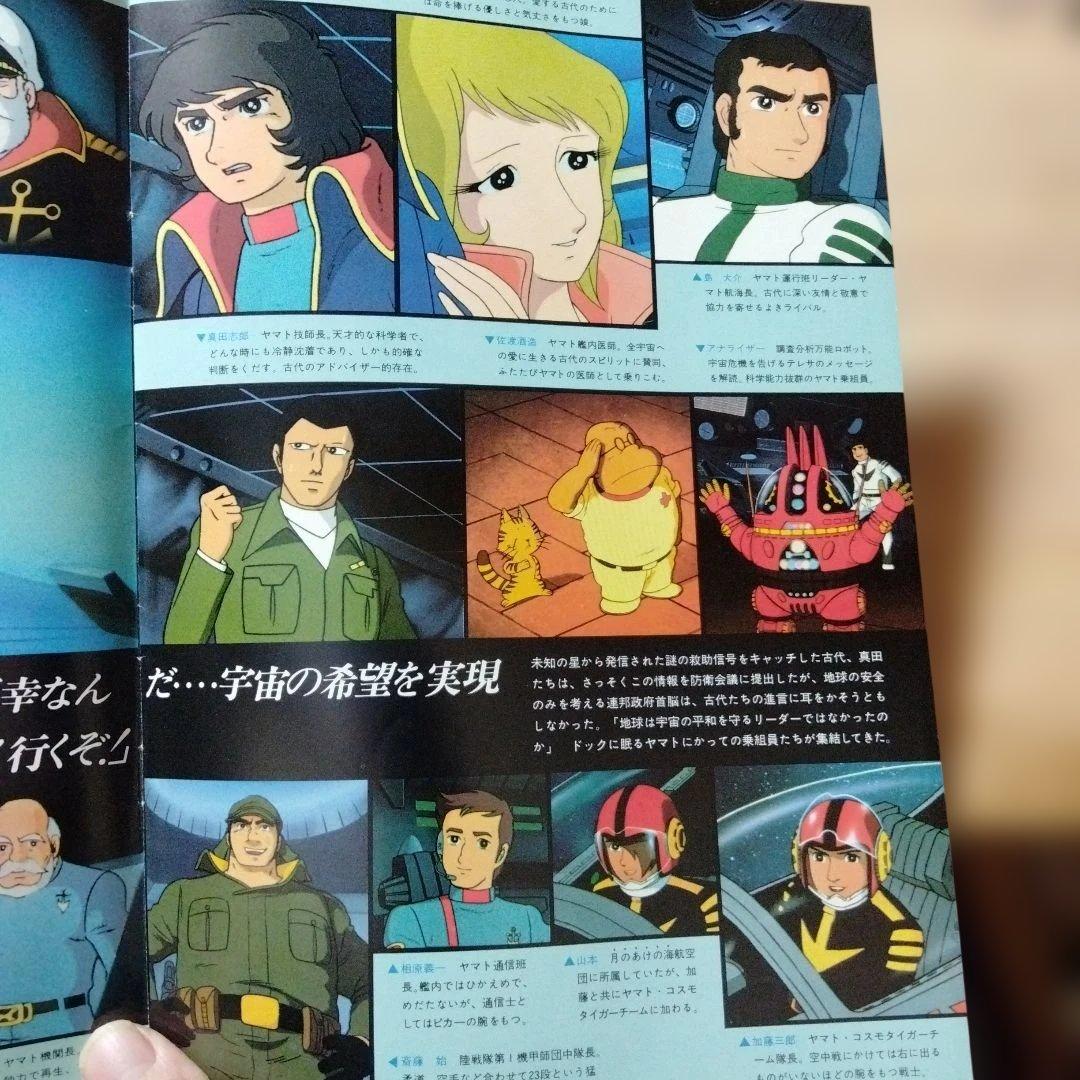 映画「さらば宇宙戦艦ヤマト愛の戦士たち」のパンフレット・中古品