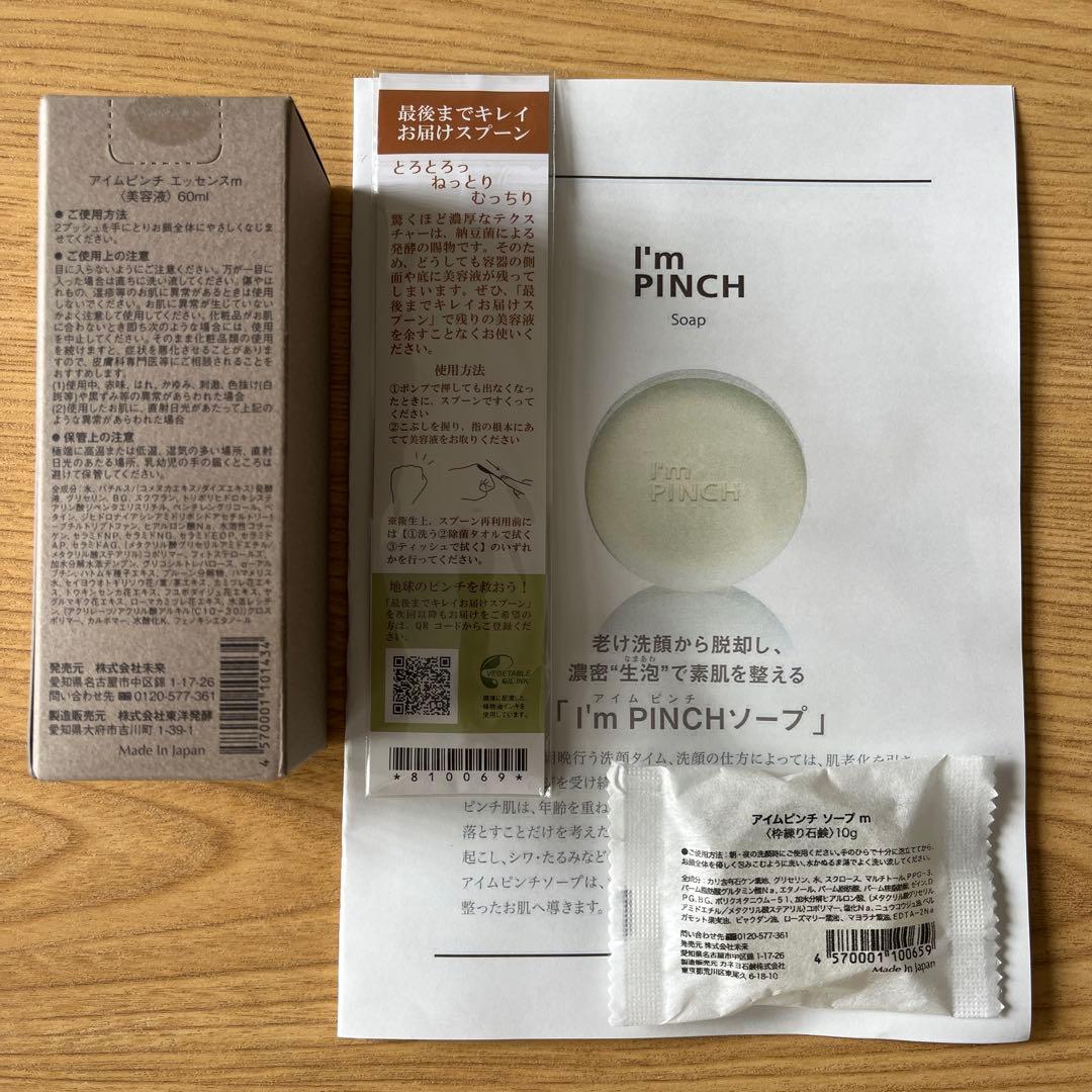 新品未使用　アイムピンチ美容液　60ml スプーン・ミニソープ10g付き