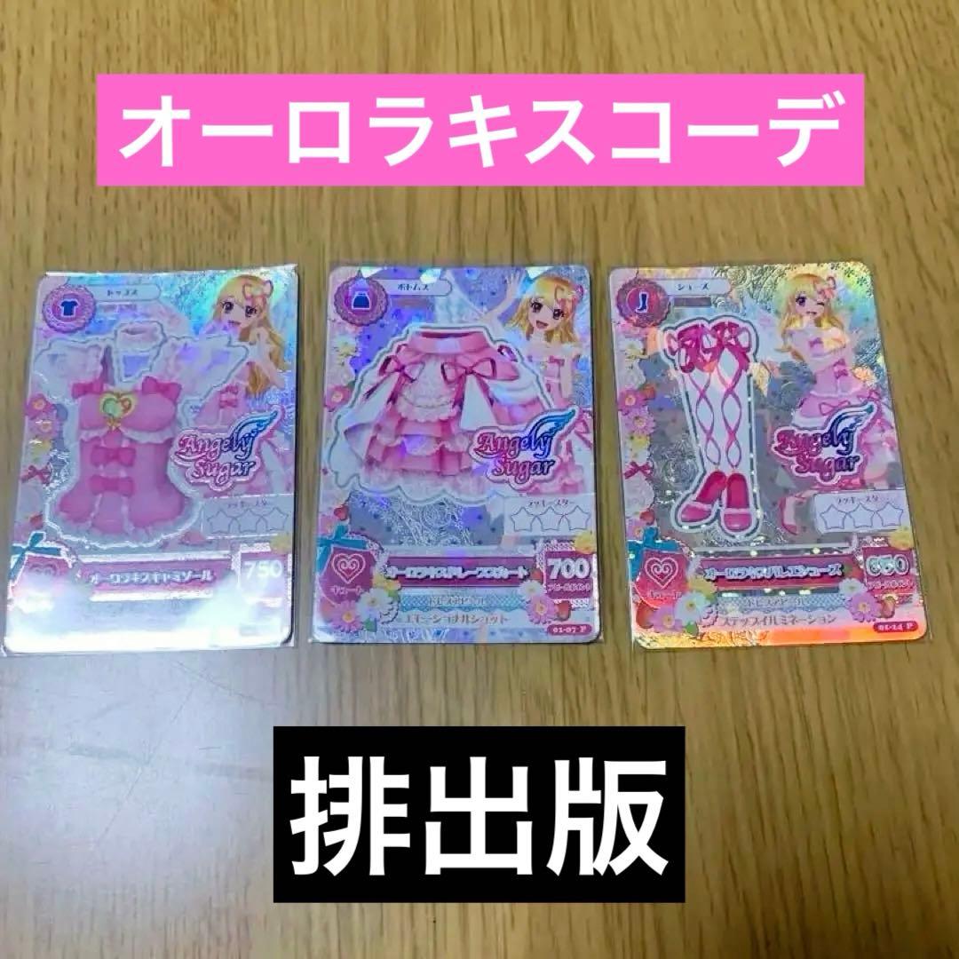 排出版最安値】アイカツカード オーロラキス オーロラキスコーデ 星宮