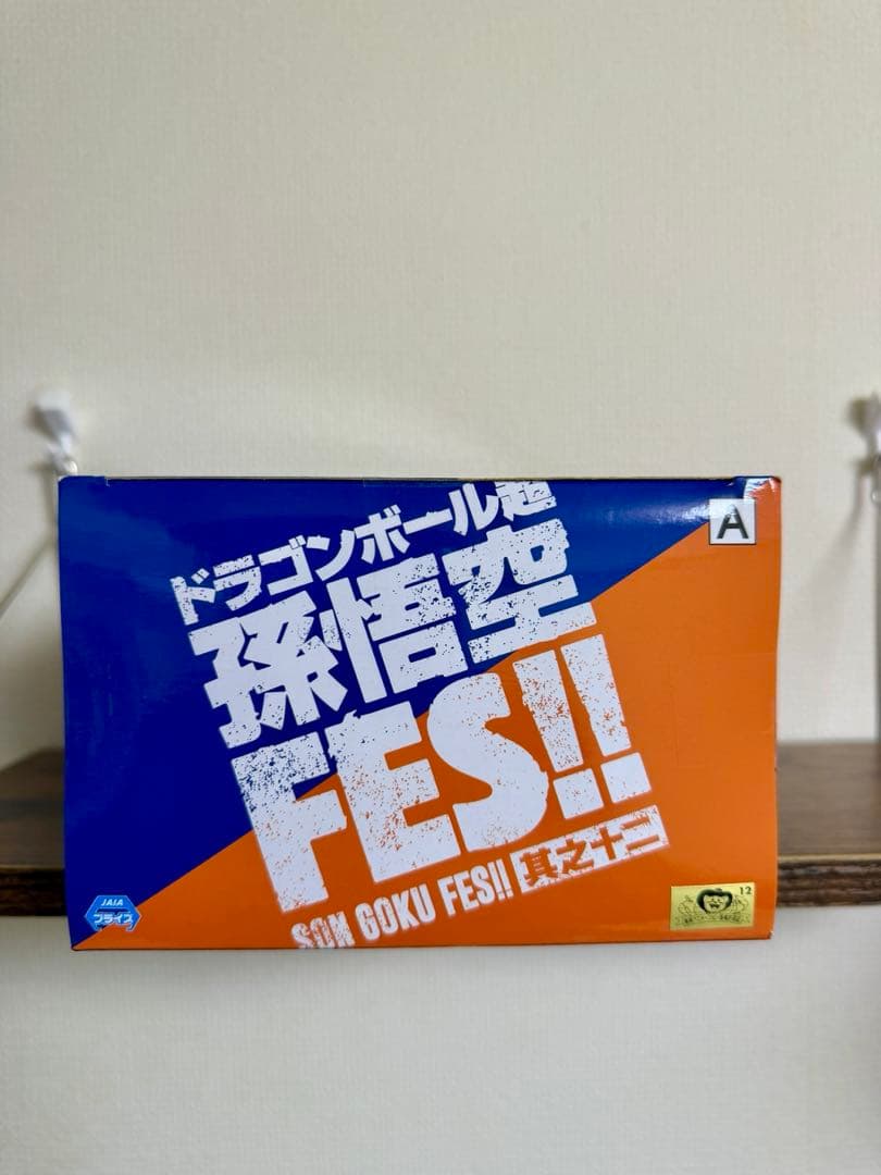 ドラゴンボール超 孫悟空FES!! 其之十二 其之十三 フィギュア セット