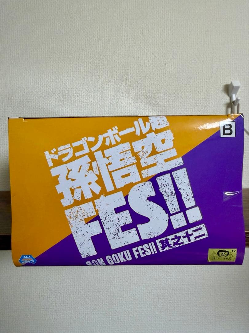 ドラゴンボール超 孫悟空FES!! 其之十二 其之十三 フィギュア セット