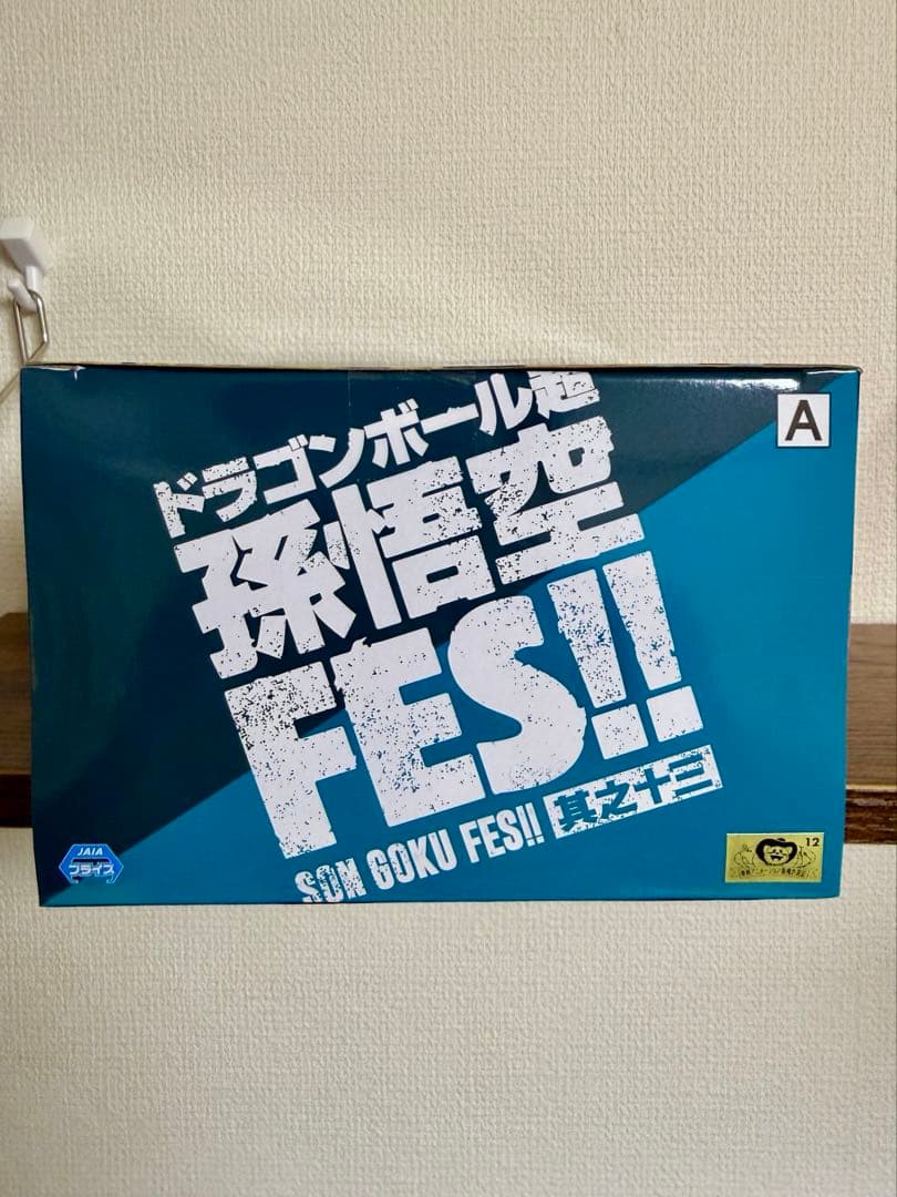 ドラゴンボール超 孫悟空FES!! 其之十二 其之十三 フィギュア セット