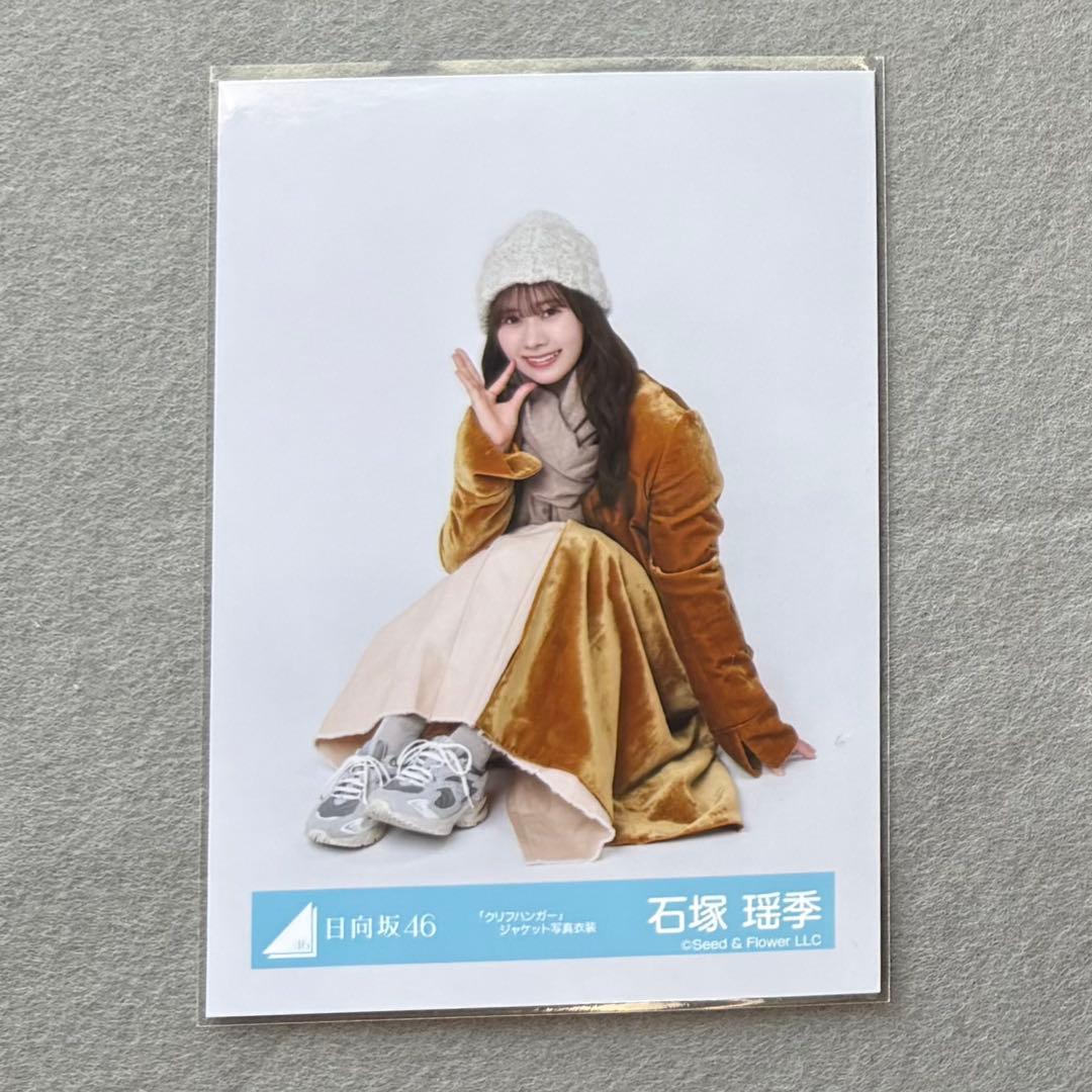 日向坂46 生写真 クリフハンガージャケット写真衣装 石塚瑶季 座り