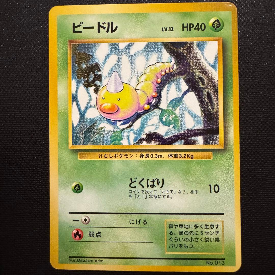 PSA10】ビードル 初版 マーク無し 旧裏/No RaritySymbol