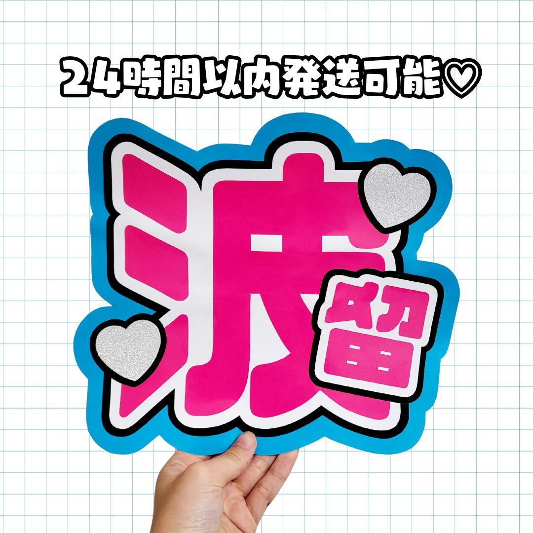 DXTEEN 大久保波留♡うちわ文字 完成品 - メルカリ