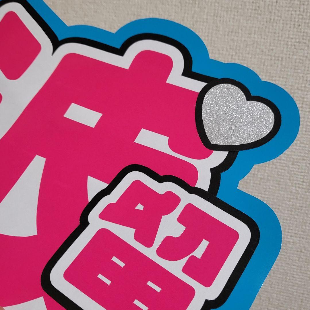 DXTEEN 大久保波留♡うちわ文字 完成品 - メルカリ
