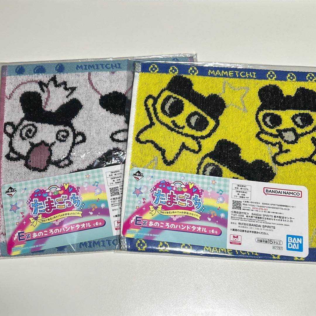 たまごっち一番くじ E賞 ハンドタオル まめっち みみっち 2枚セット