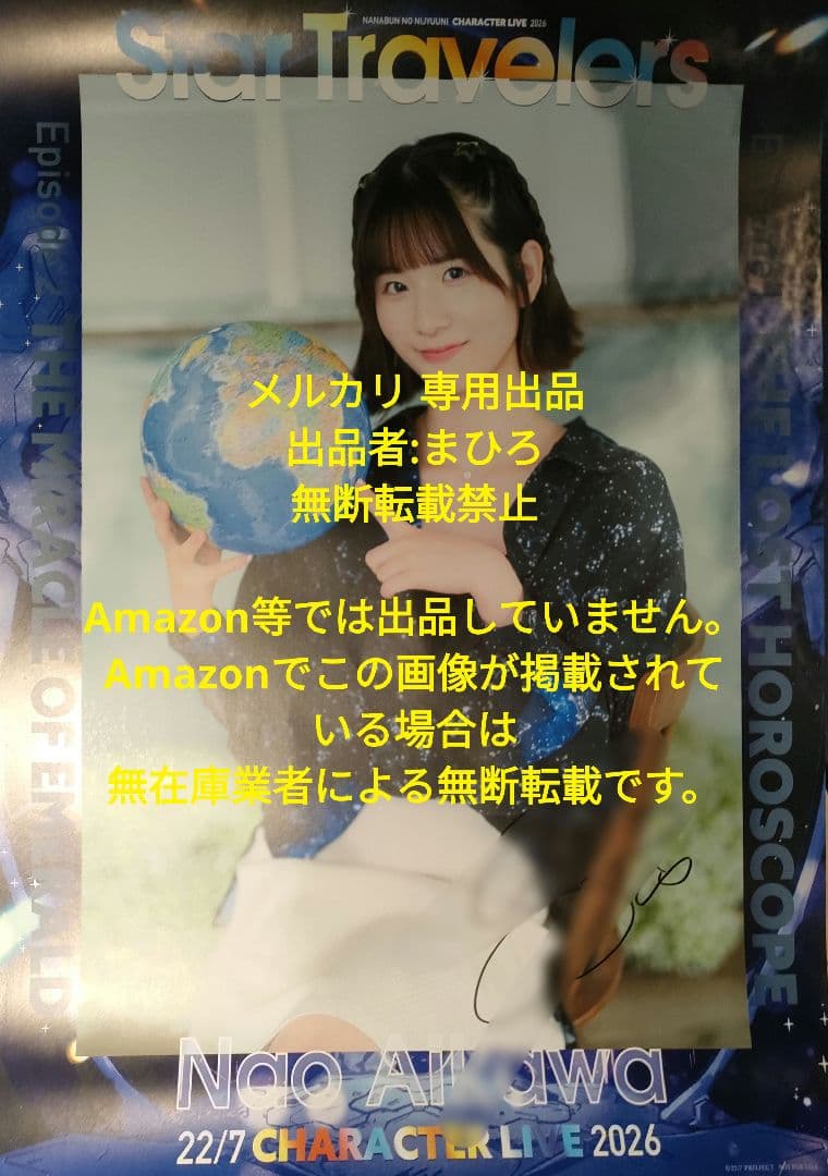 ナナニジ 直筆サイン入り B3ポスター Star Travelers 相川奈央 - メルカリ