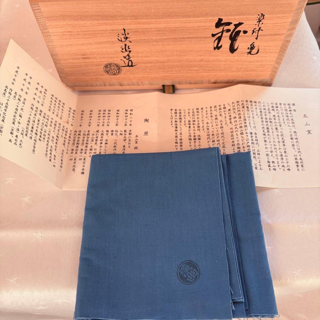 五山窯　林淡幽　染付兜鉢　箱付き