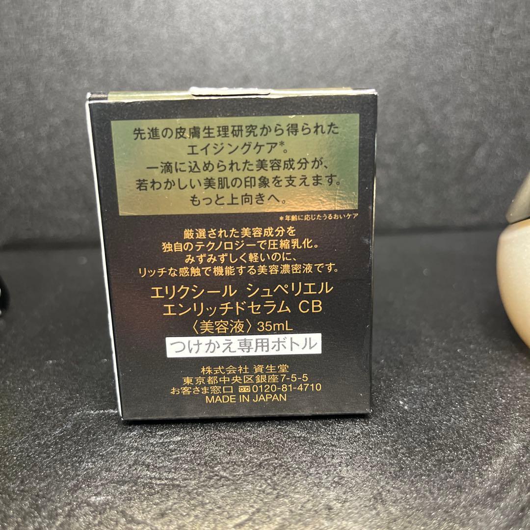 エリクシール シュペリエル エンリッチドセラム CB 本体 35ml+レフィル