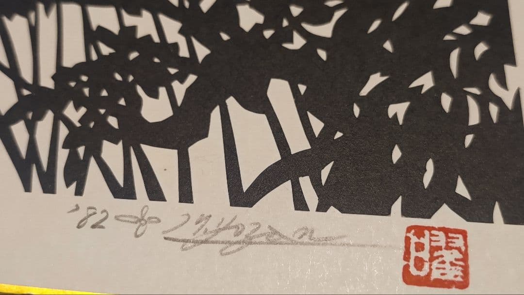 ご希望額まで値下げ～@切り紙絵 曜山眞の色紙4枚＋オマケ 直筆サイン・落款入り