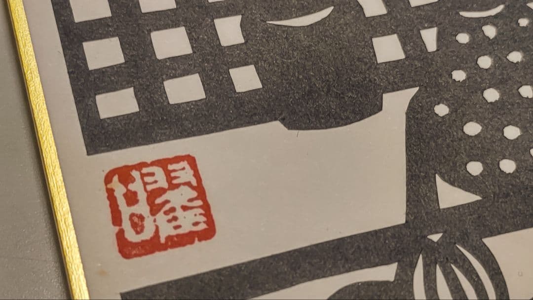 ご希望額まで値下げ～@切り紙絵 曜山眞の色紙4枚＋オマケ 直筆サイン・落款入り