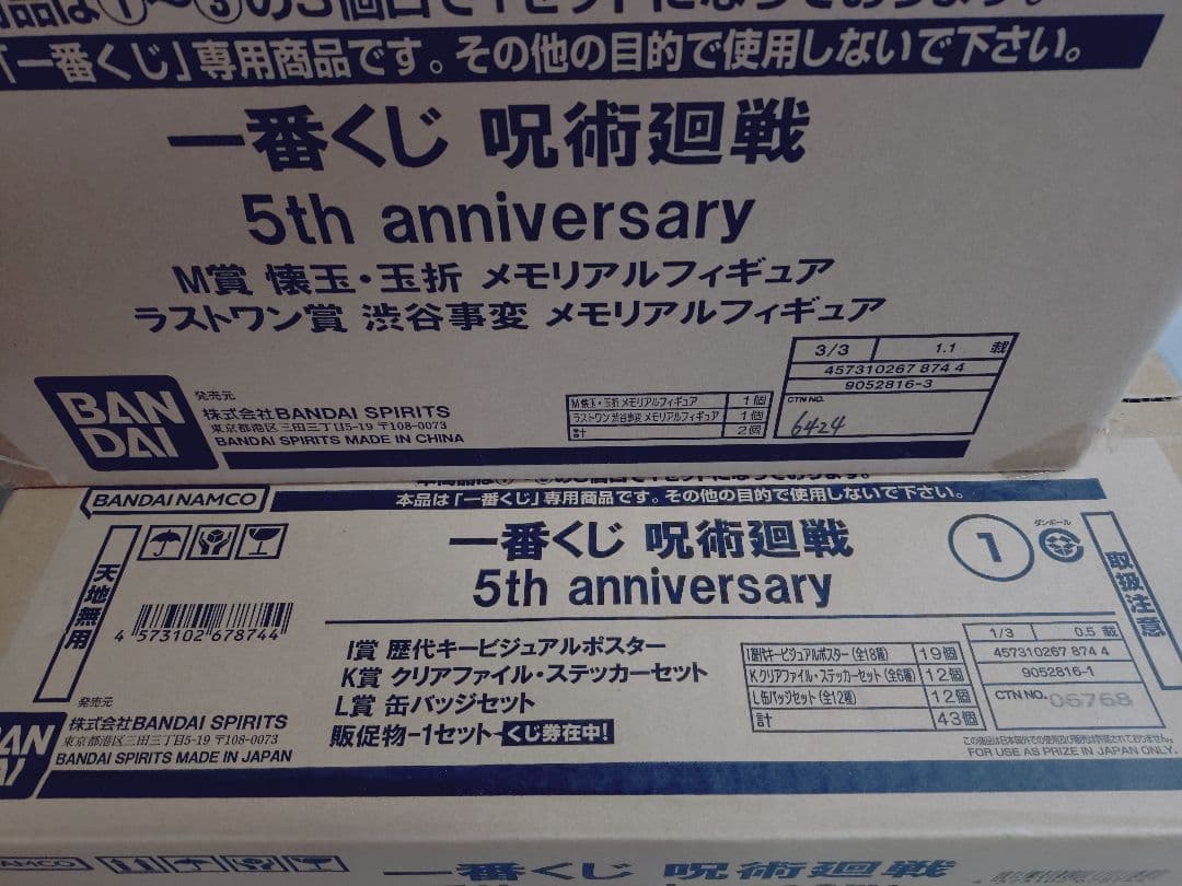一番くじ 呪術廻戦 5th anniversary 1ロット