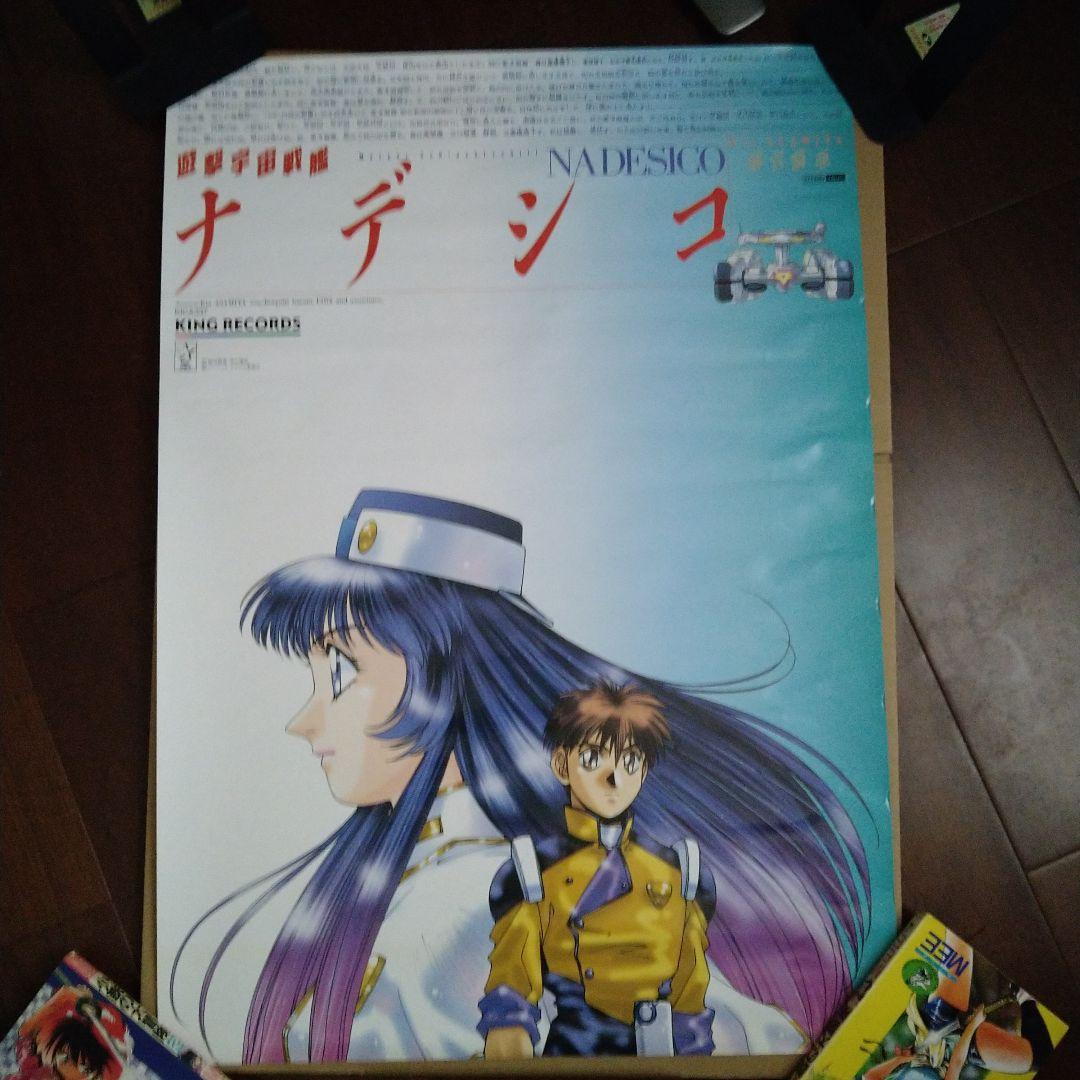 機動戦艦ナデシコ 販促非売品ポスター