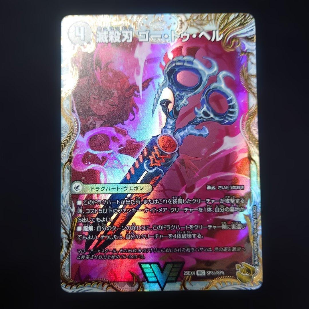 デュエマ 滅殺刃ゴー・トゥ・ヘル/魔壊王デスシラズ 金トレジャー