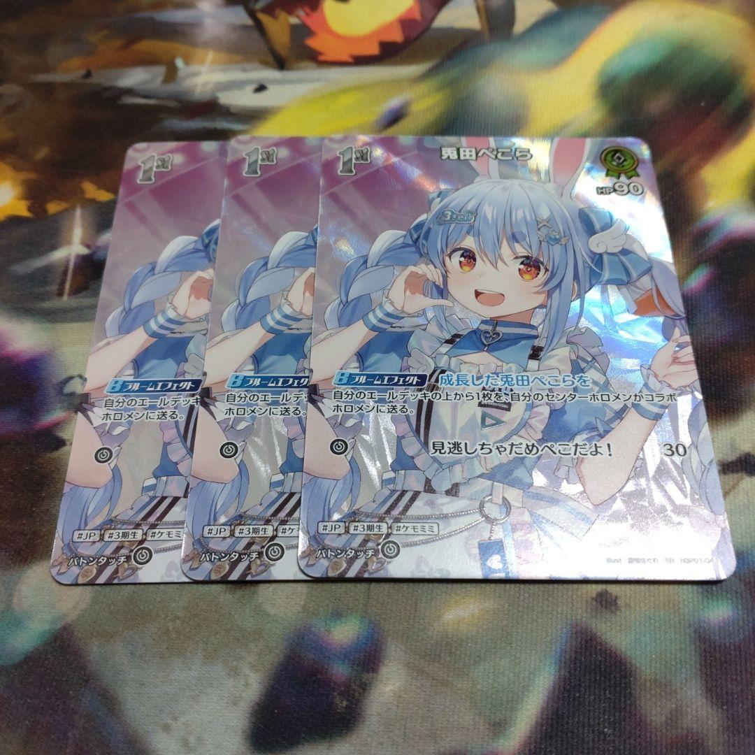 兎田ぺこら SR3枚 ホロカ】兎田ぺこら【SEC】hBP05-016 - C-labo OnlineShop