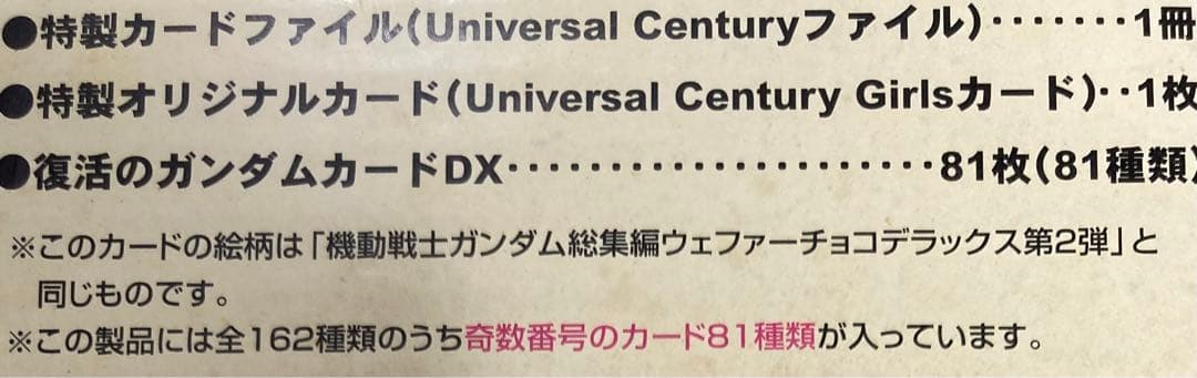 ガンダム ウエハース 宇宙世紀BOX カード81種類+1枚+追加カード81種類