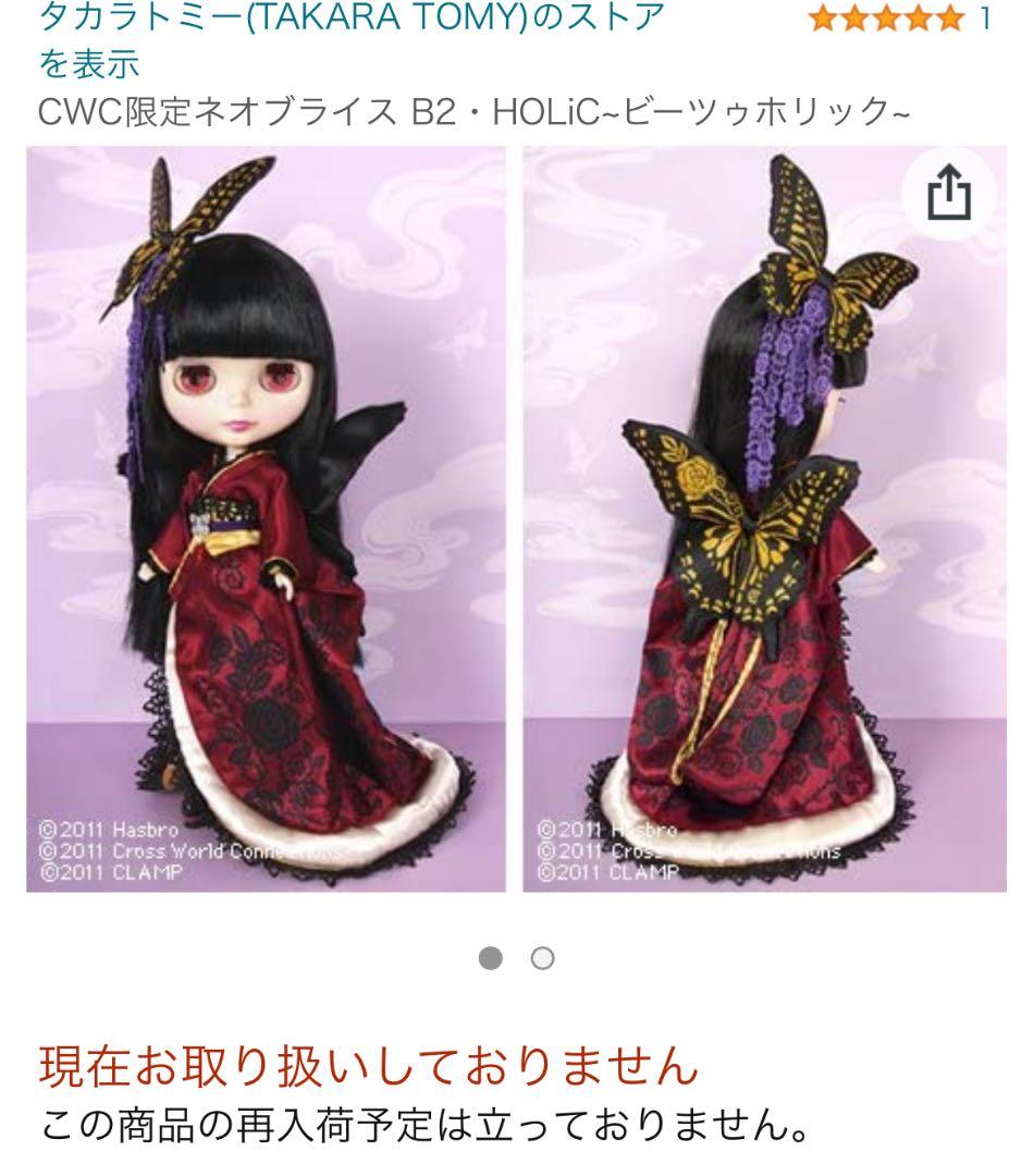 ネオブライスCWC限定 ビーツゥホリック B2・HOLiC～ビーツゥホリック