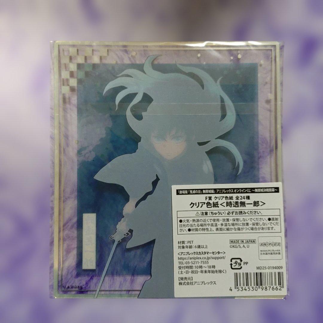 鬼滅の刃 アニプレックスオンラインくじ / F賞:クリア色紙(時透無一郎