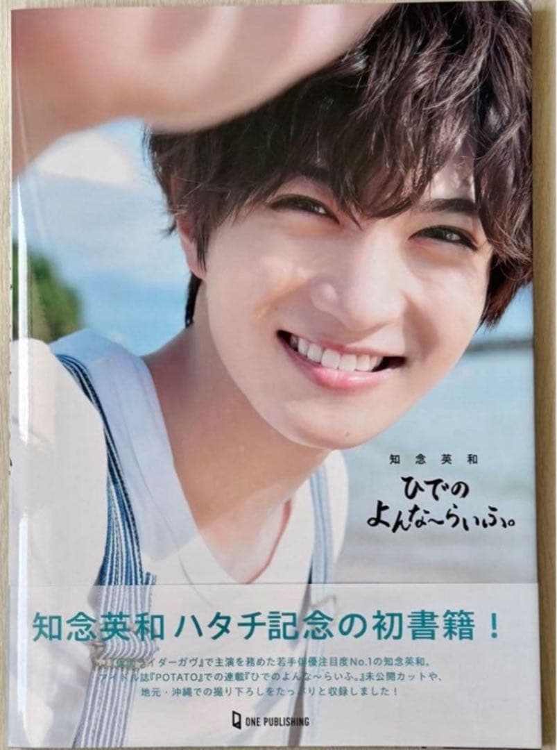 ひでのよんな〜らいふ。 知念英和 直筆サイン入り - メルカリ