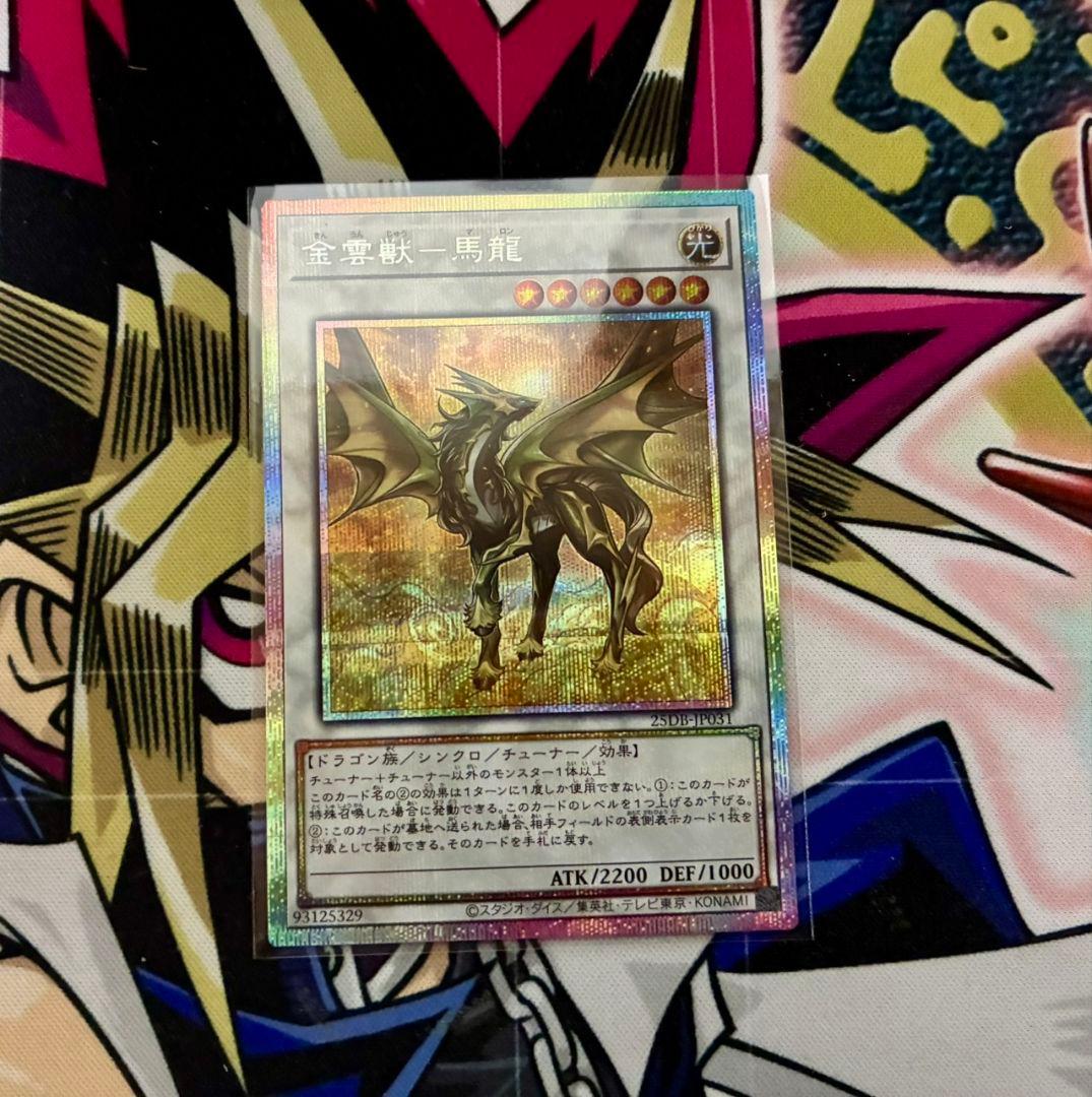 25DB 金雲獣ー馬龍 プリシク 金雲獣馬龍 馬龍 - メルカリ